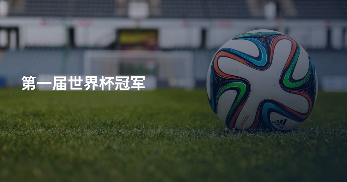 第一届世界杯冠军