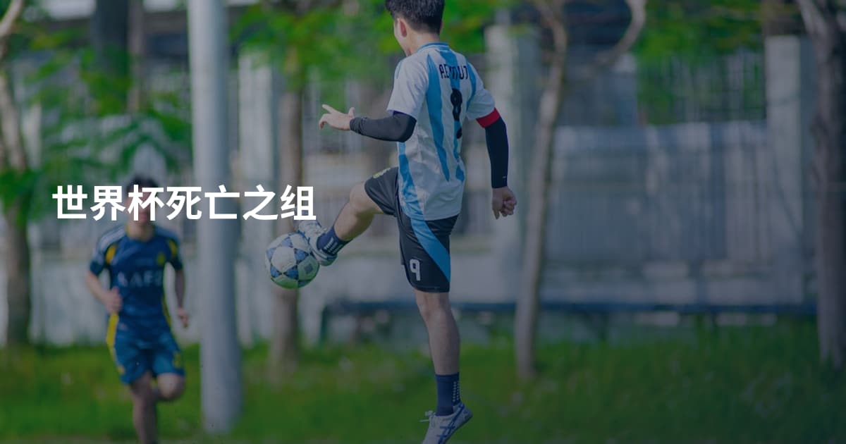 世界杯死亡之组