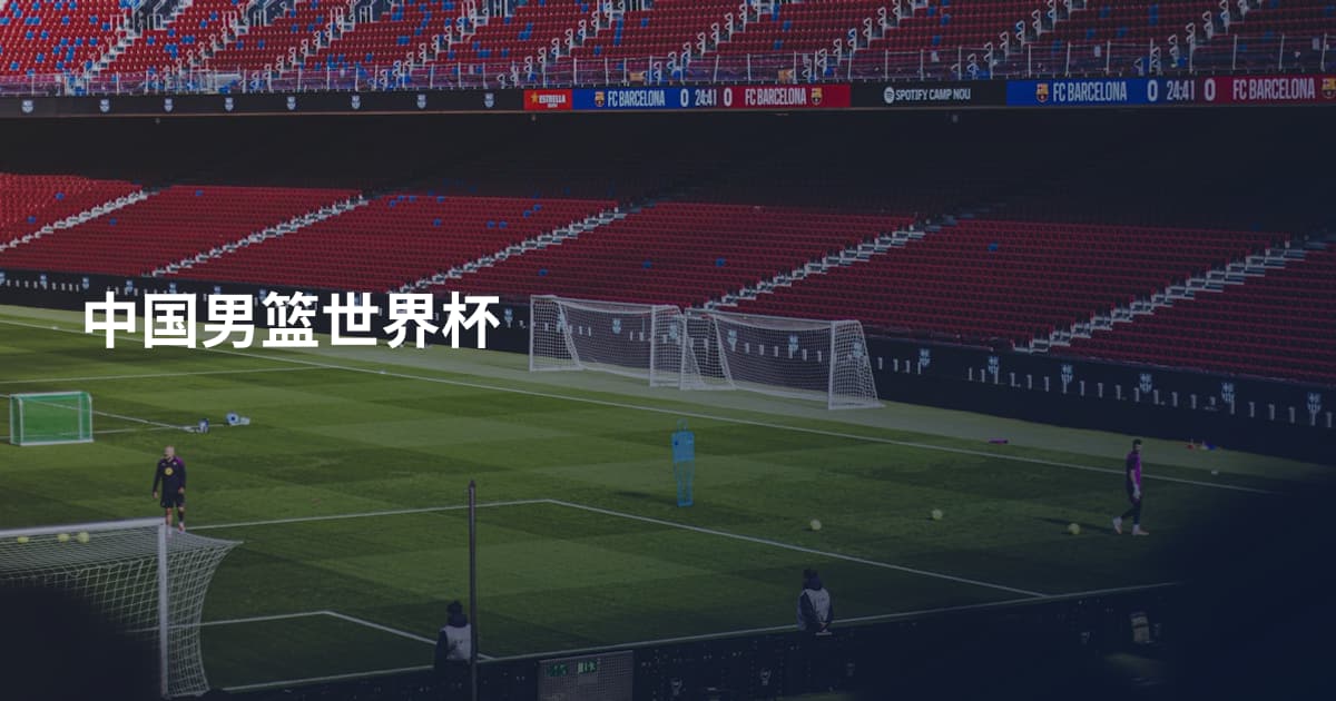 中国男篮世界杯