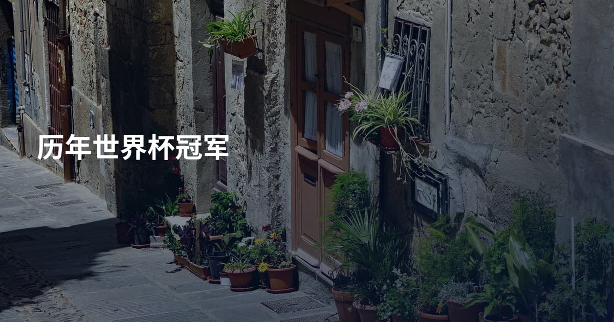 历年世界杯冠军