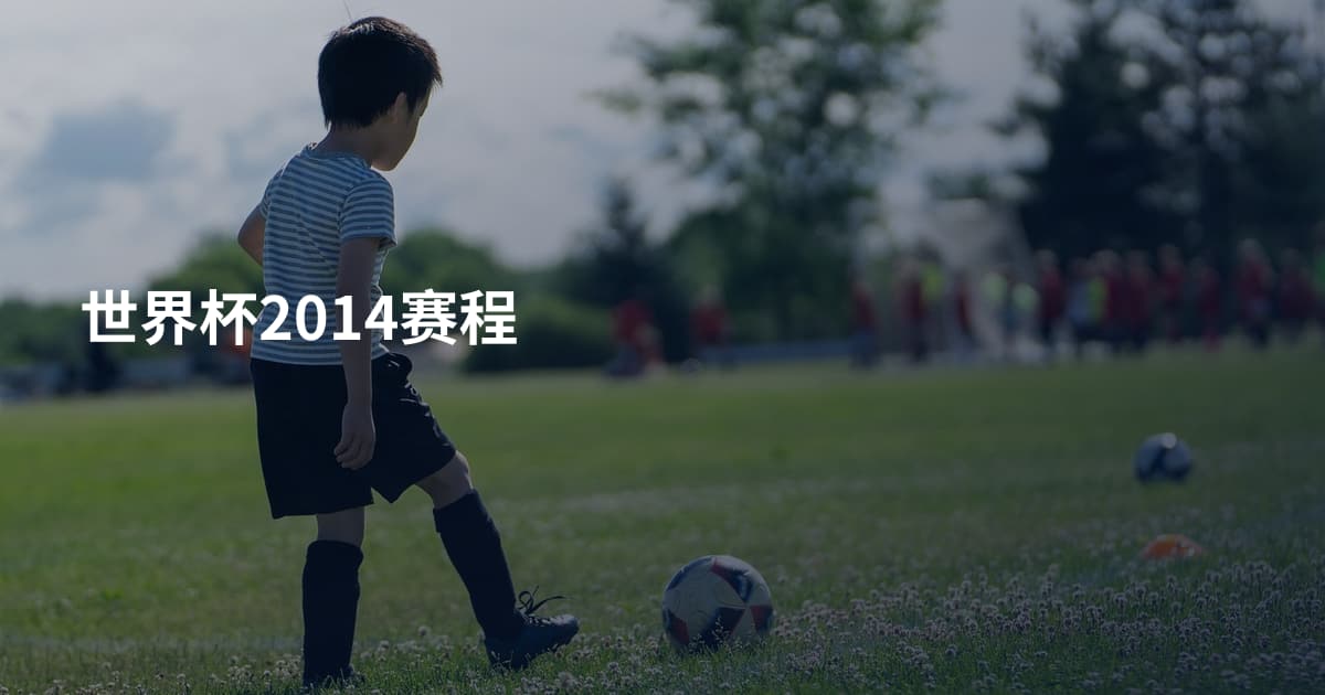 世界杯2014赛程