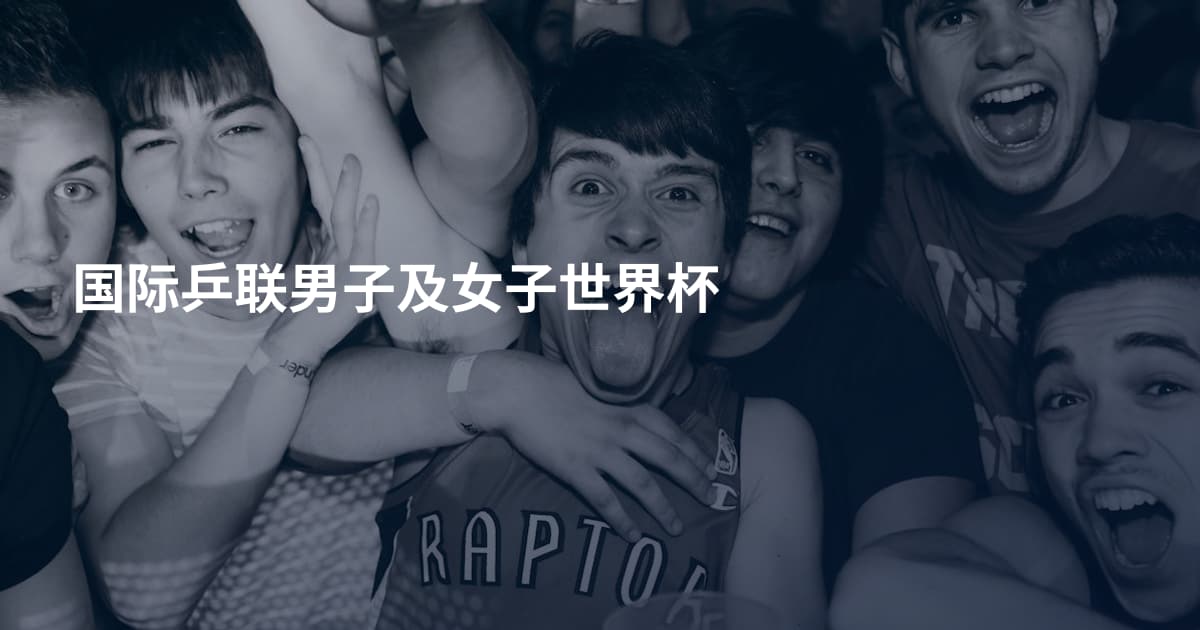 国际乒联男子及女子世界杯
