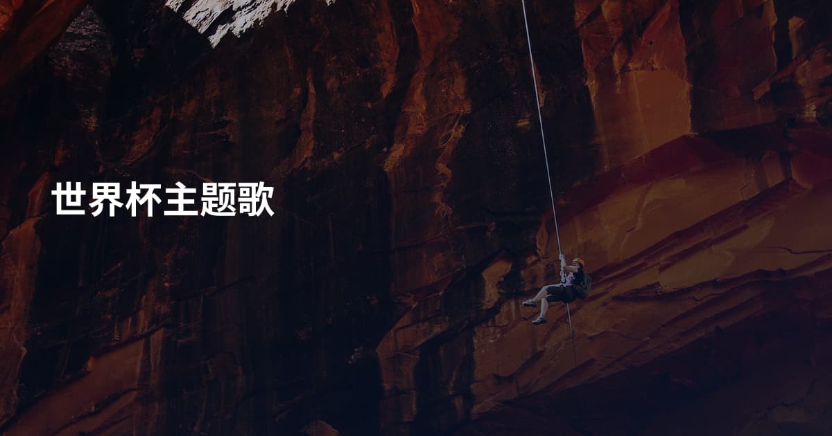 世界杯主题歌