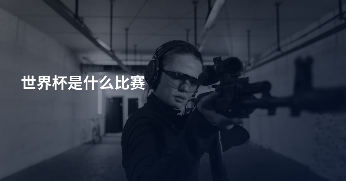 世界杯是什么比赛