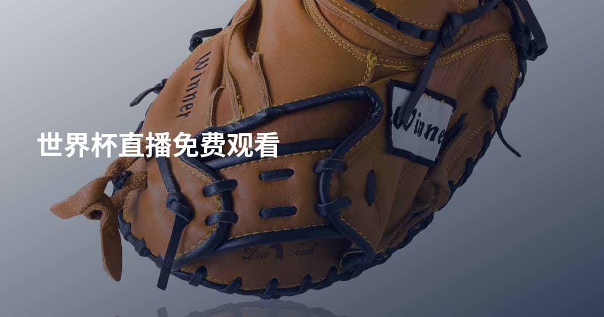世界杯直播免费观看