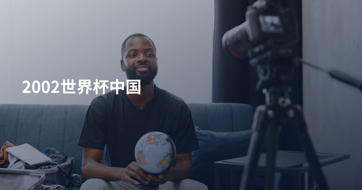 2002世界杯中国
