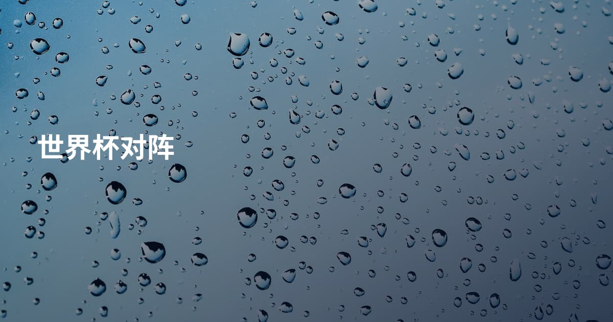 世界杯对阵