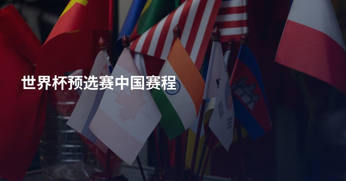 世界杯预选赛中国赛程