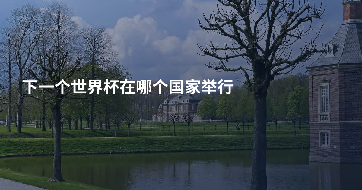 下一个世界杯在哪个国家举行