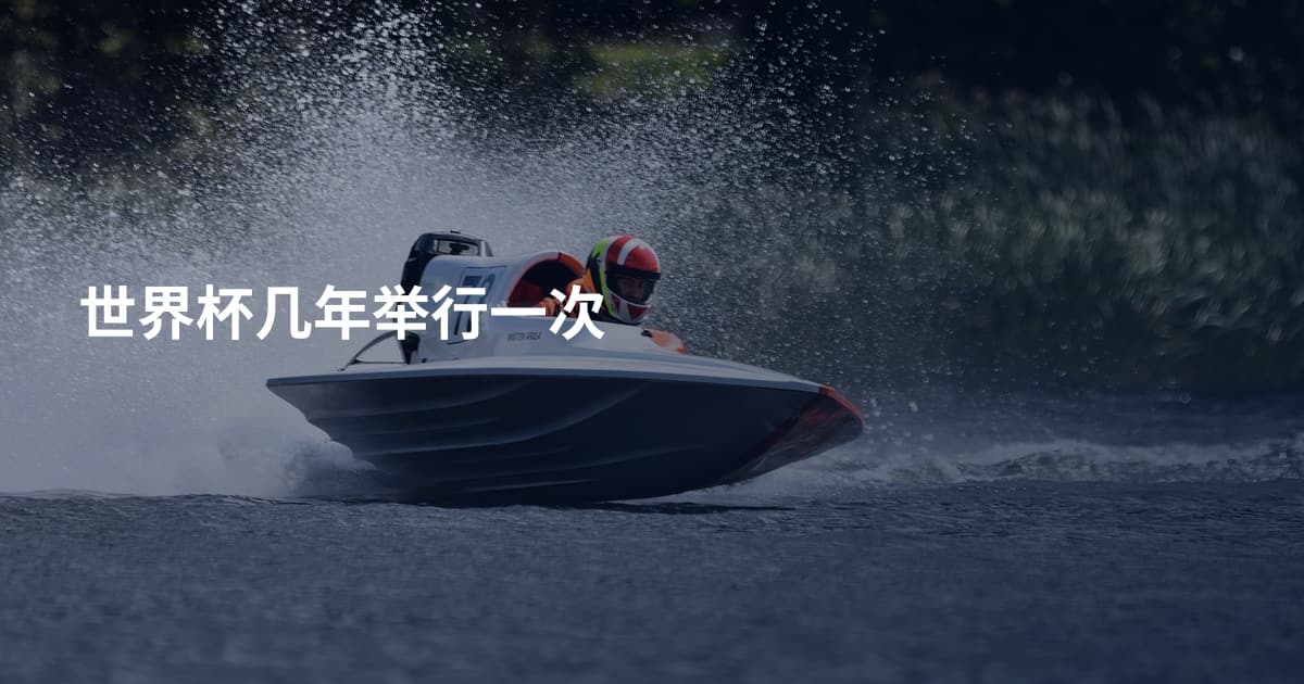 世界杯几年举行一次