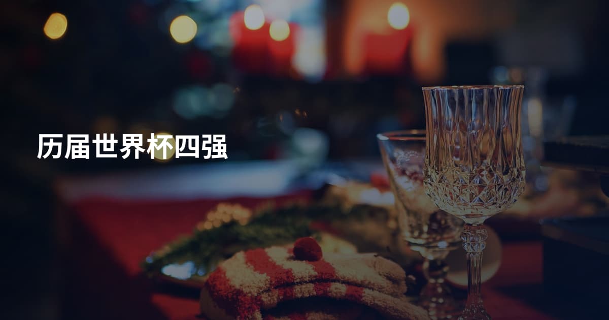 历届世界杯四强