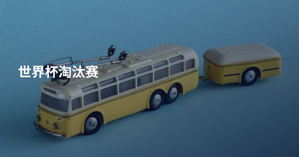 世界杯淘汰赛