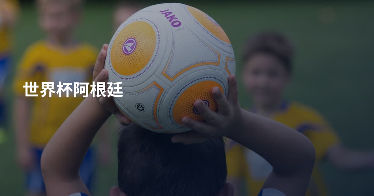 世界杯阿根廷