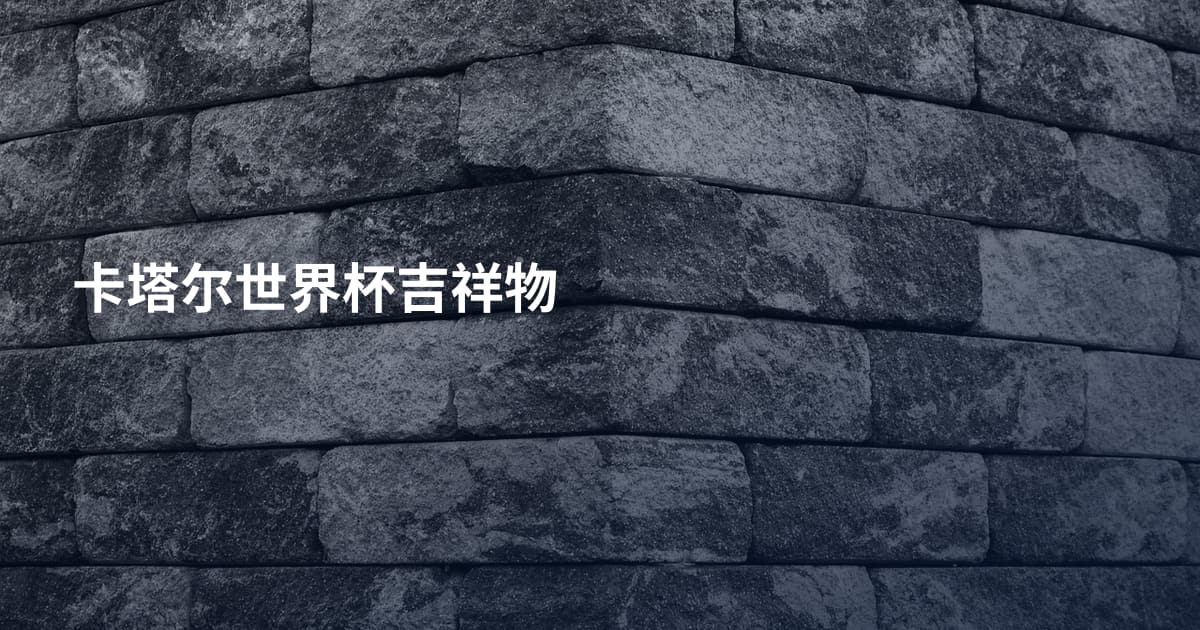 卡塔尔世界杯吉祥物