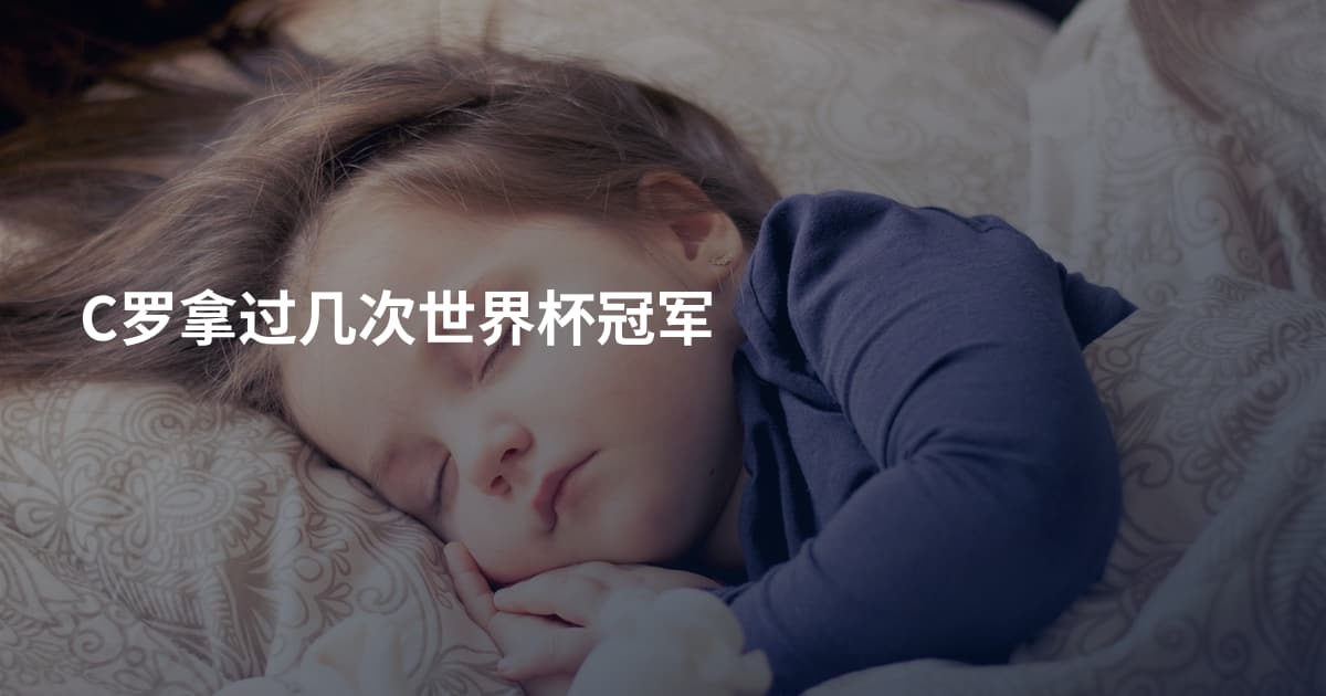 C罗拿过几次世界杯冠军