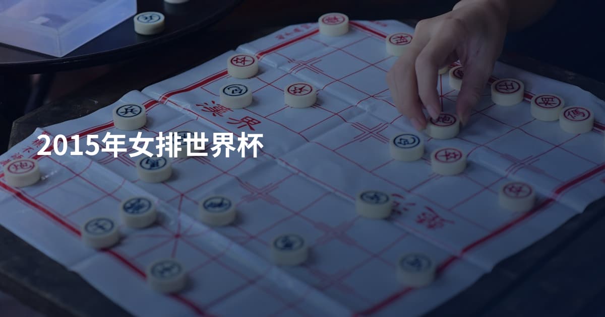 2015年女排世界杯