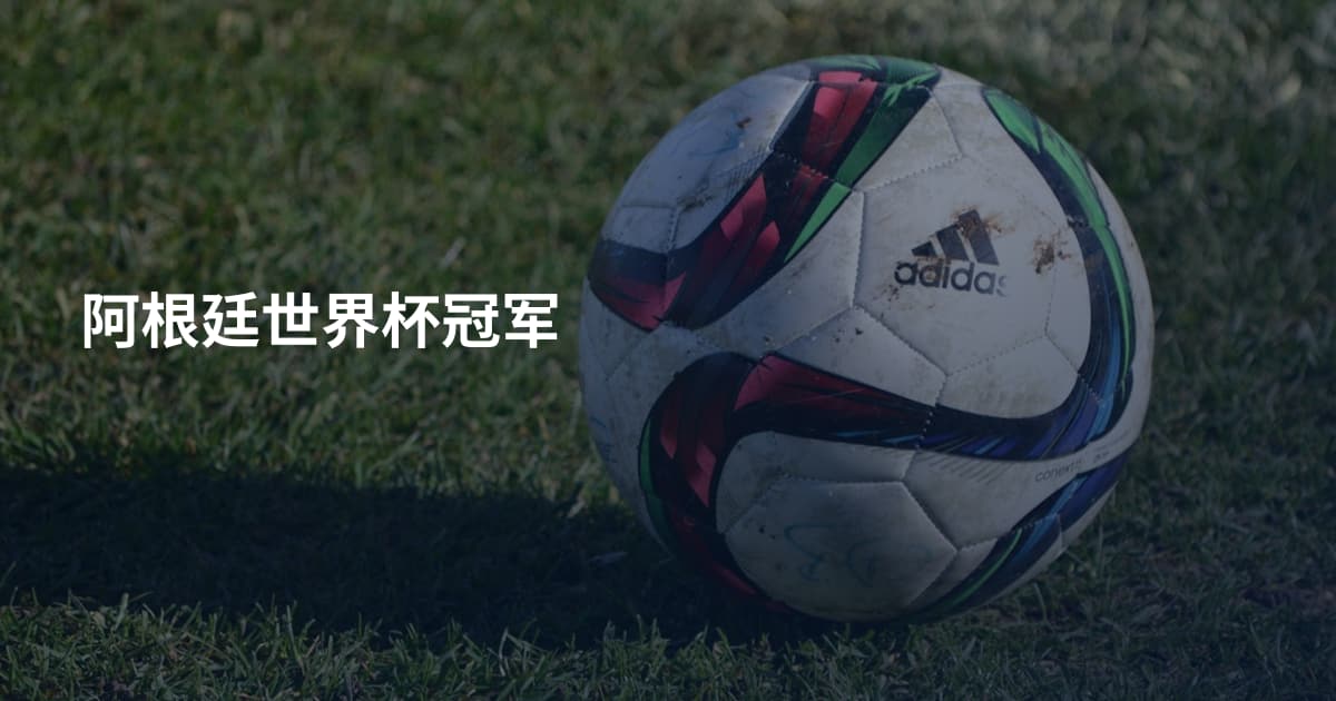 阿根廷世界杯冠军