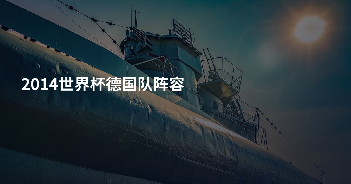 2014世界杯德国队阵容