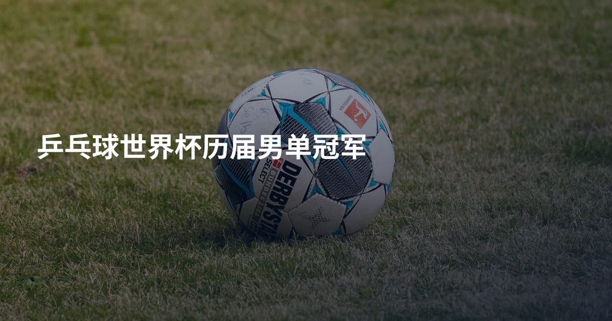 乒乓球世界杯历届男单冠军