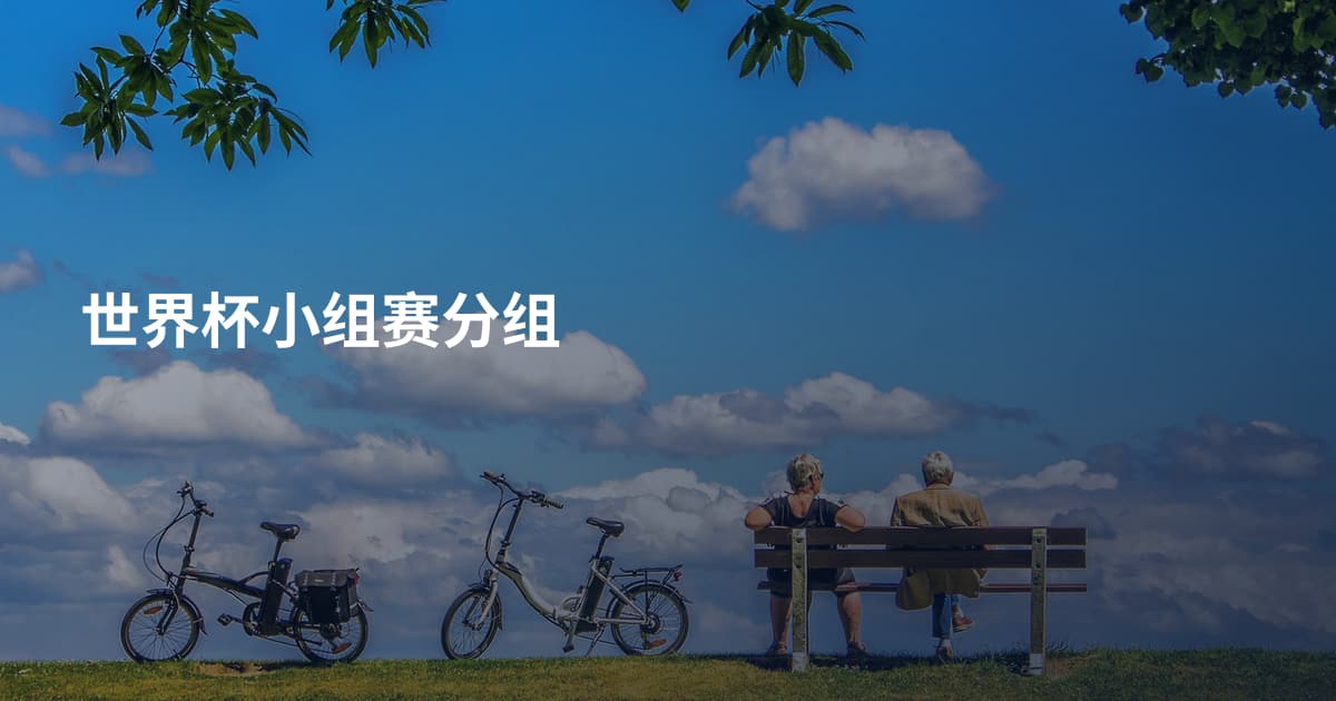 世界杯小组赛分组