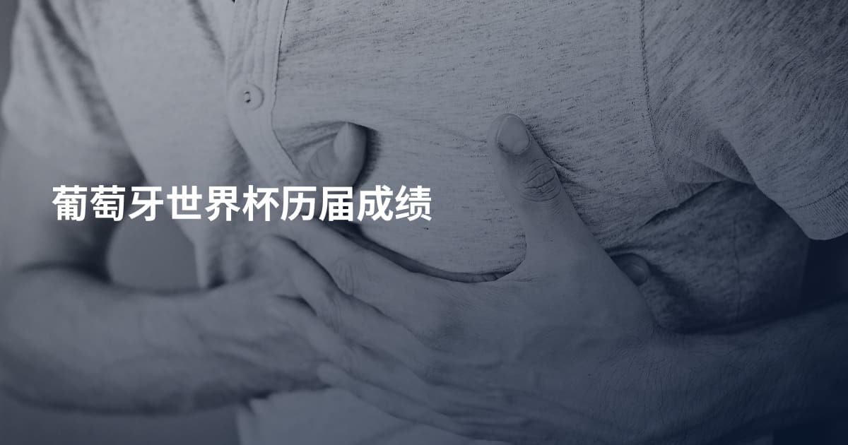 葡萄牙世界杯历届成绩