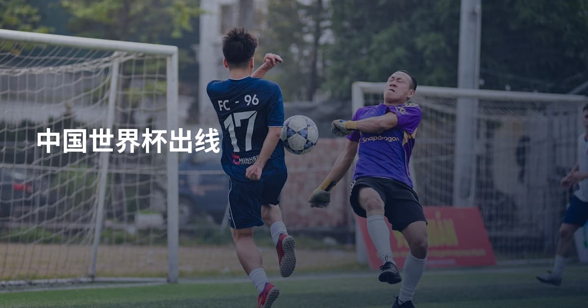 中国世界杯出线