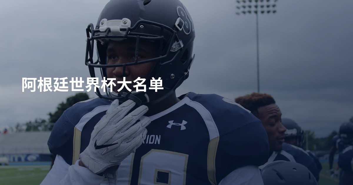 阿根廷世界杯大名单