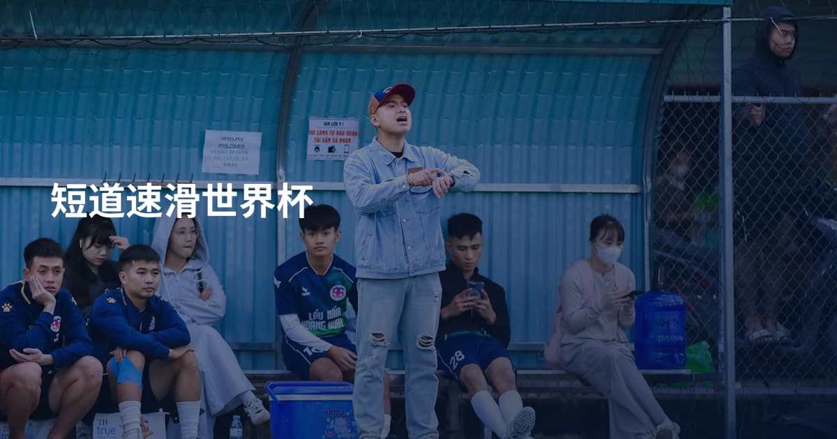 短道速滑世界杯