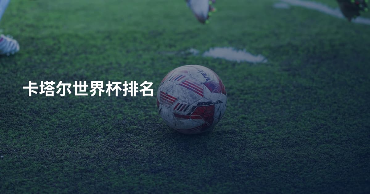 卡塔尔世界杯排名