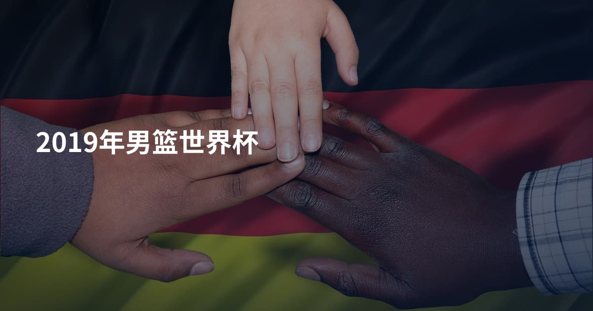 2019年男篮世界杯