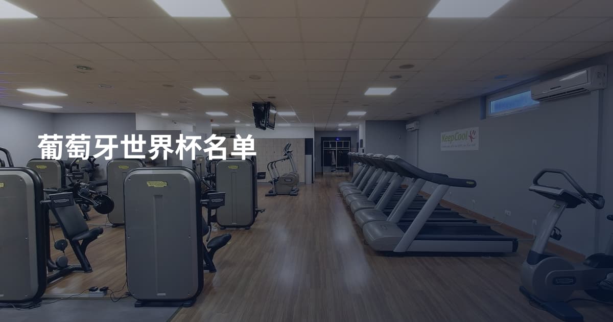 葡萄牙世界杯名单