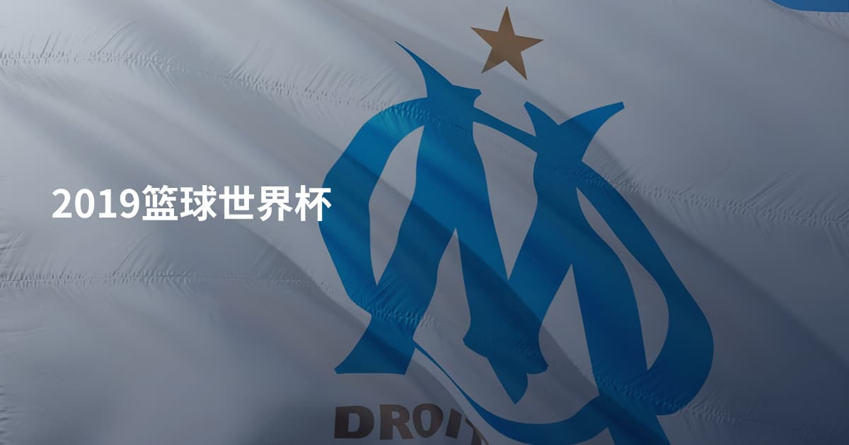 2019篮球世界杯