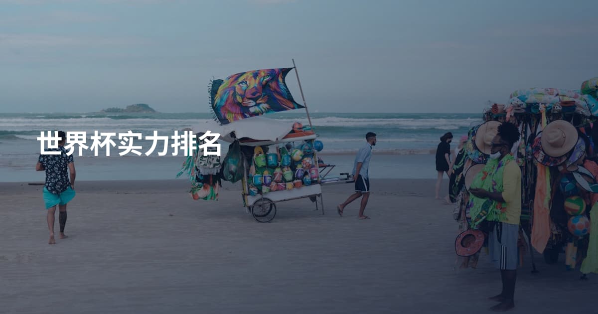 世界杯实力排名