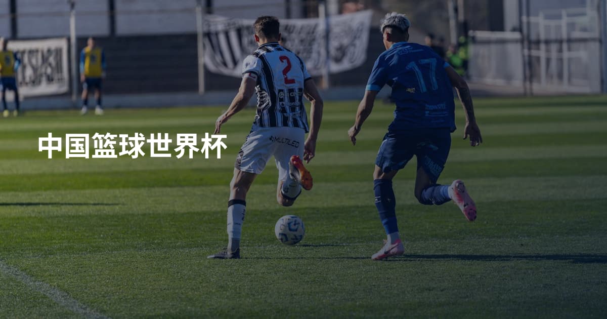 中国篮球世界杯