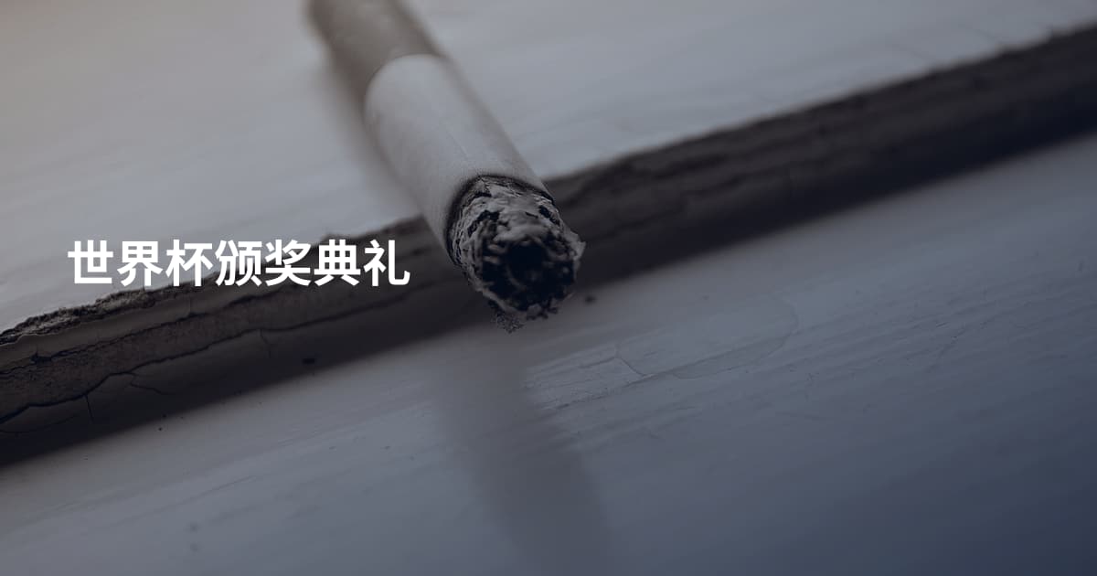 世界杯颁奖典礼