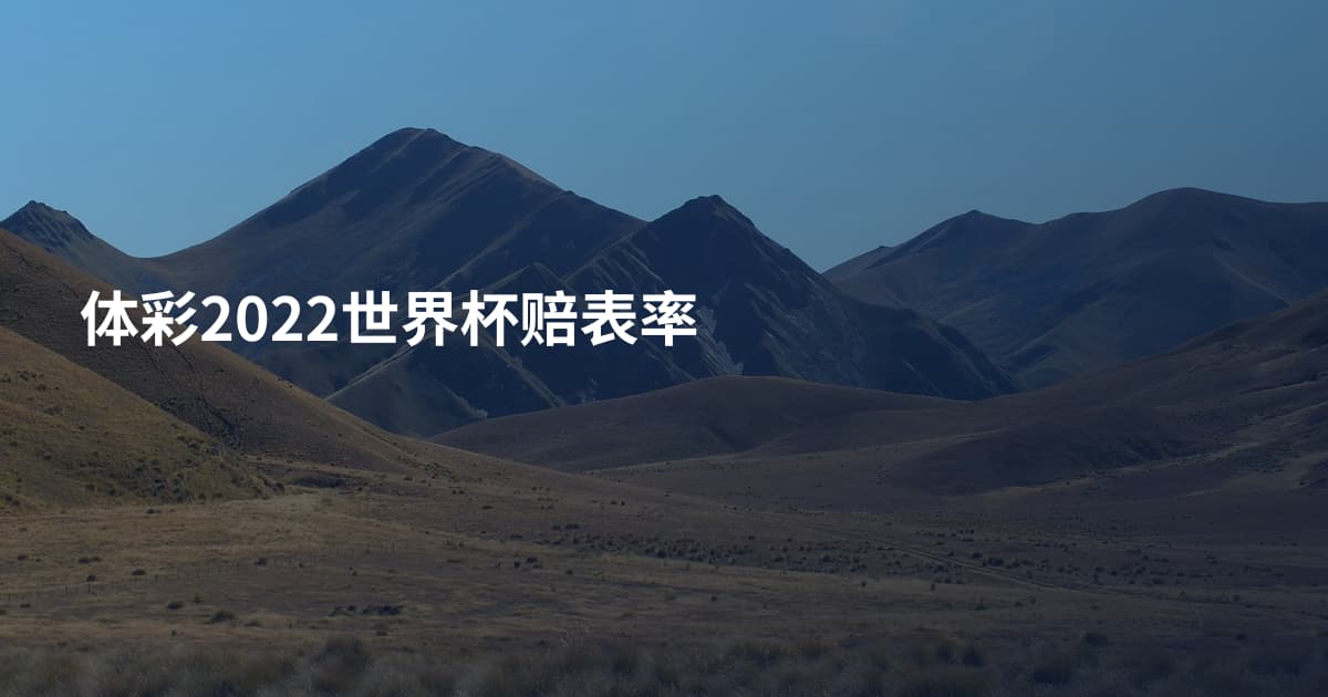 体彩2022世界杯赔表率
