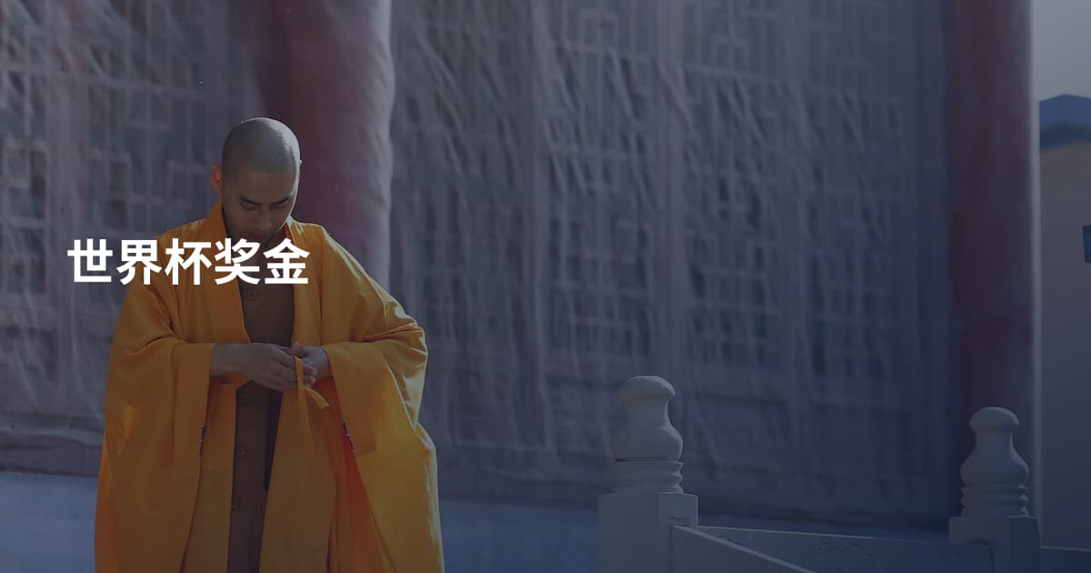 世界杯奖金