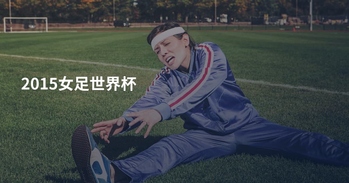 2015女足世界杯