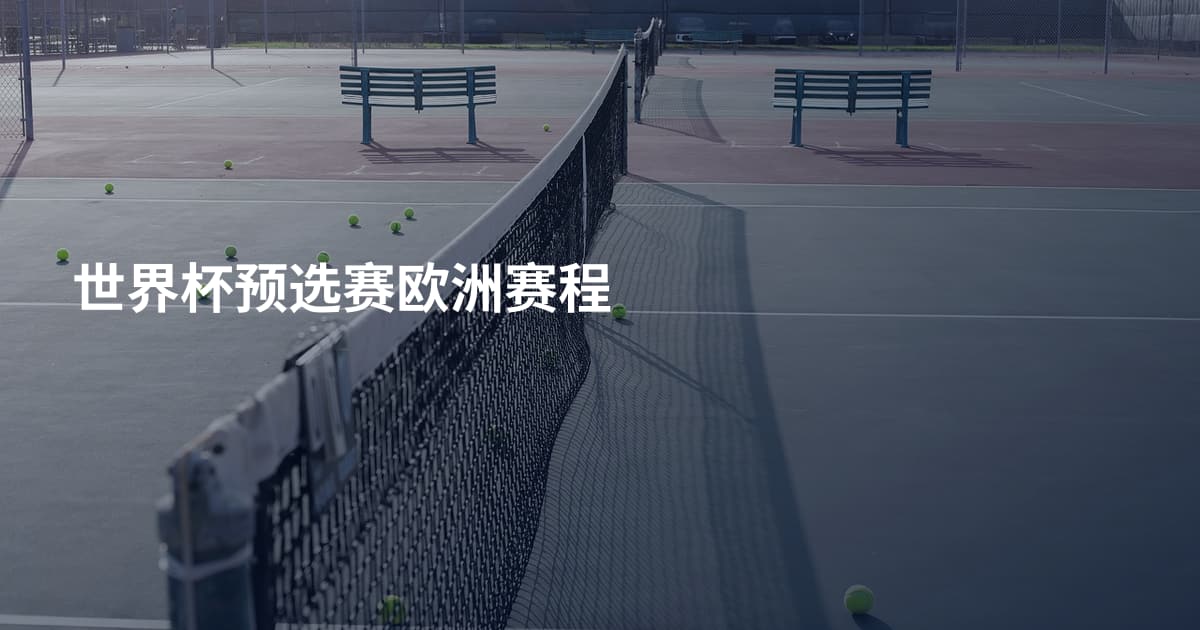 世界杯预选赛欧洲赛程