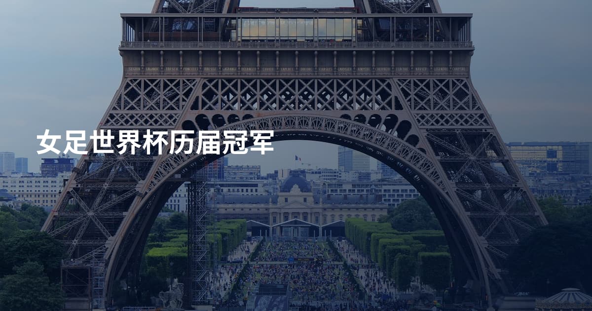 女足世界杯历届冠军