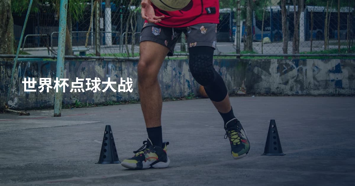 世界杯点球大战