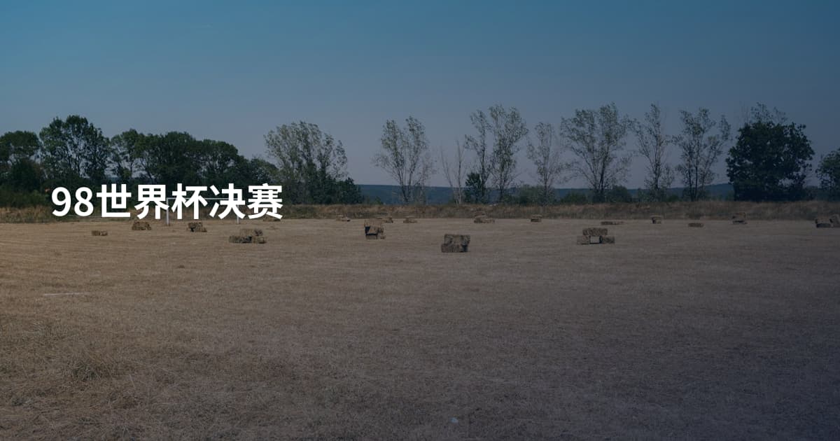 98世界杯决赛