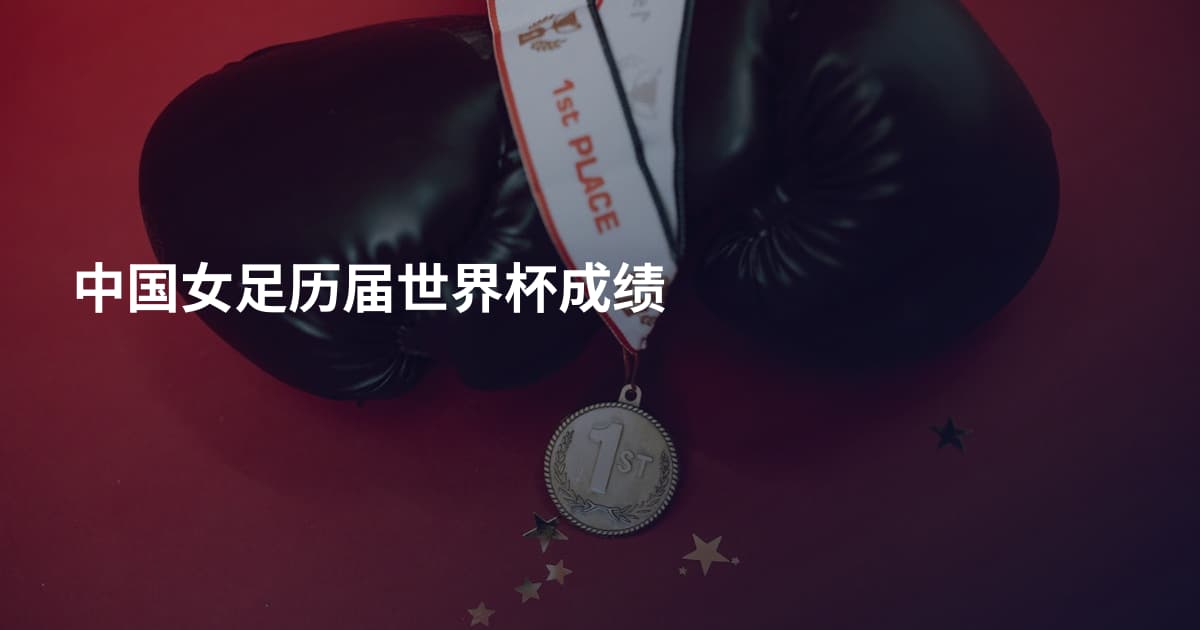 中国女足历届世界杯成绩