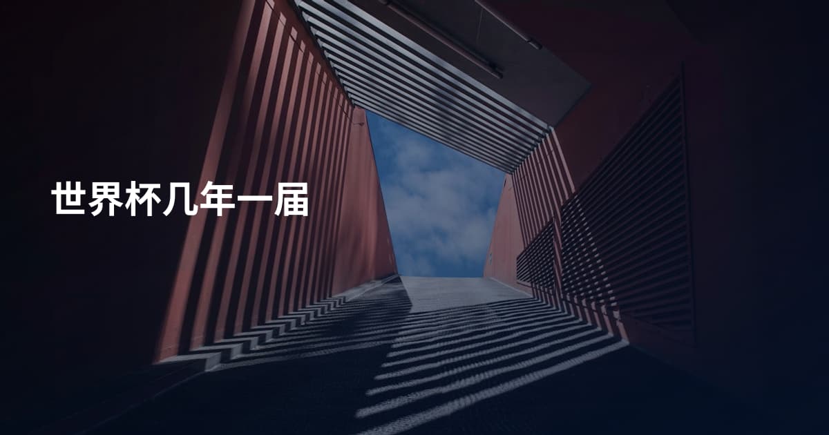 世界杯几年一届