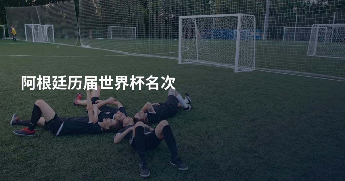 阿根廷历届世界杯名次
