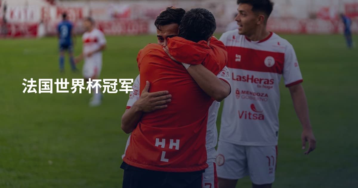 法国世界杯冠军