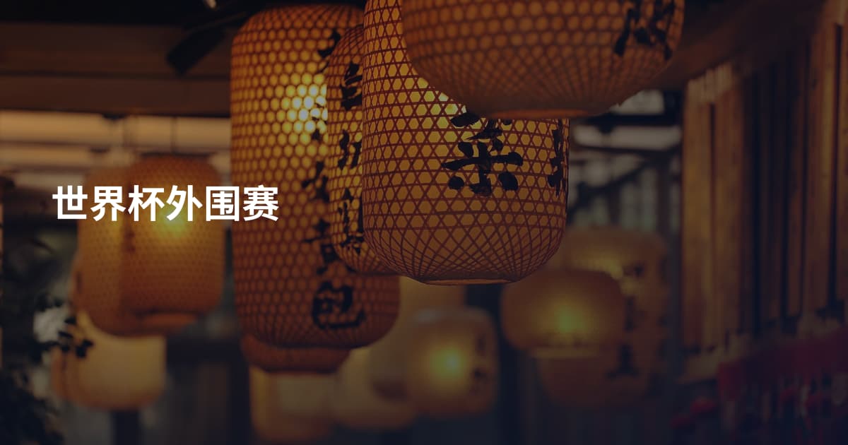 世界杯外围赛