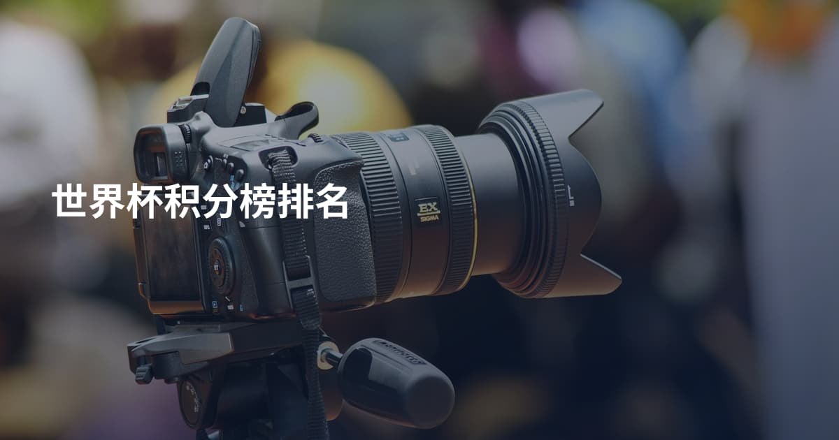 世界杯积分榜排名