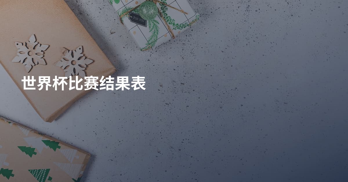 世界杯比赛结果表