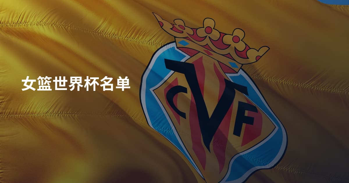 女篮世界杯名单
